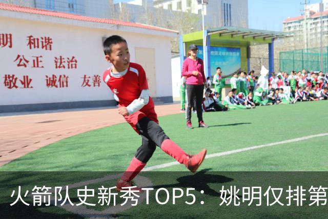 火箭队史新秀TOP5：姚明仅排第二，第一毫无悬念！四位中锋领衔阵容